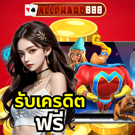 แนะนำโปรโมชั่นเด็ด allphard888 เครดิตฟรี พิเศษเฉพาะสมาชิก
