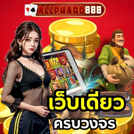 ทำความรู้จักเว็บตรง allphard888 เว็บตรง ของแท้มีใบรับรองอนุญาต
